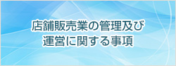 店舗販売業の管理及び運営に関する事項