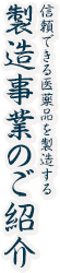 信頼できる医薬品を製造する製造事業のご紹介