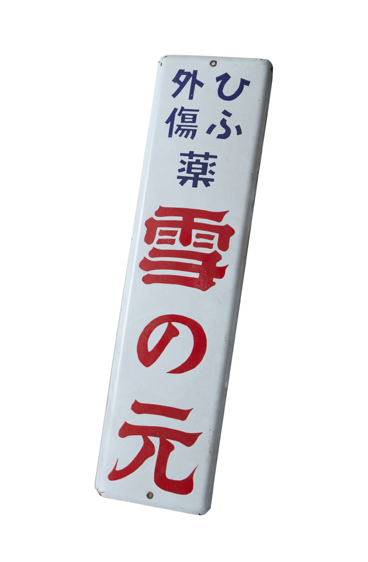 沿革